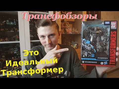 Видео: Transformers Studio Series 51 Soundwave - Идеальный Трансформер - [Трансфобзоры]