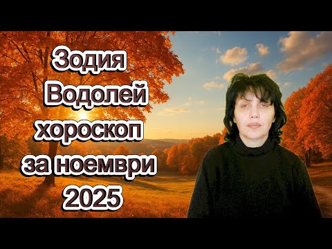 Видео: Зодия Водолей, хороскоп за ноември 2025г., Aquarius, horoscope for November 2025.