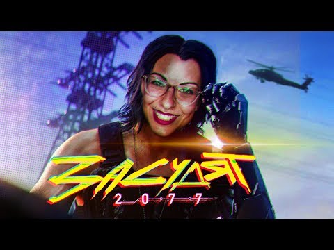 Видео: CYBERPUNK 2077 СПАСЁТ НАС ОТ ФЕМОК. ИЛИ НЕТ?