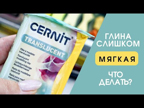 Видео: Глина липнет к рукам? Очень мягкая? Кондиционирование полимерной глины: убираем лишний пластификатор