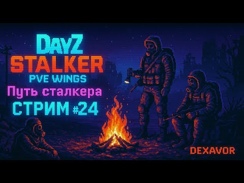 Видео: DayZ STALKER PVE WINGS — Путь сталкера [Стрим #24]