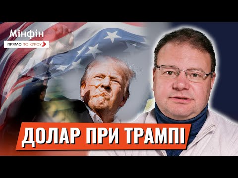 Видео: Що буде з курсом долара? Прогнозуємо вплив Трампа на валютні ринки