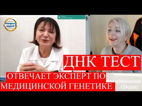 Видео: ДНК ТЕСТ| ВРАЧ ГЕНЕТИК ,ЭКСПЕРТ РАСКРЫВАЕТ ВСЕ СЕКРЕТЫ о тесте ДНК| 158 Блондинка вправе