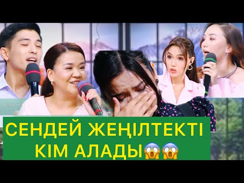 Видео: СЕНДЕЙ ЖЕҢІЛТЕКТІ КІМ АЛАДЫ😱😱