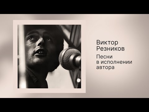 Видео: Виктор Резников - Песни в исполнении автора (Сборник)