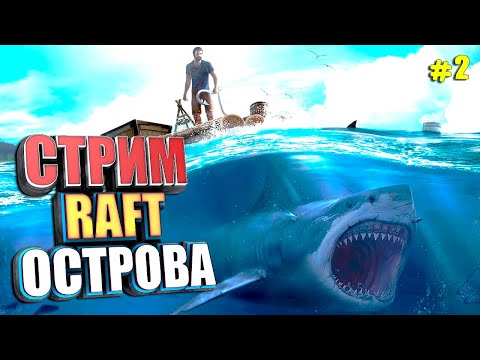 Видео: СТРИМ. РАФТ ОСТРОВА #2 RAFT