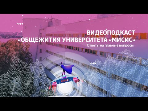 Видео: Видеоподкаст «Общежития Университета «МИСИС» | Ответы на главные вопросы