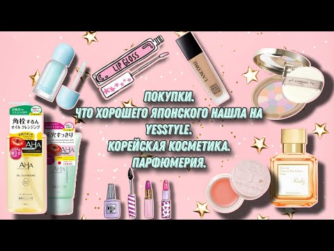 Видео: Покупки, что хорошего из японского нашла на yesstyle 🎉, корейская косметика, парфюмы в коллекцию и..