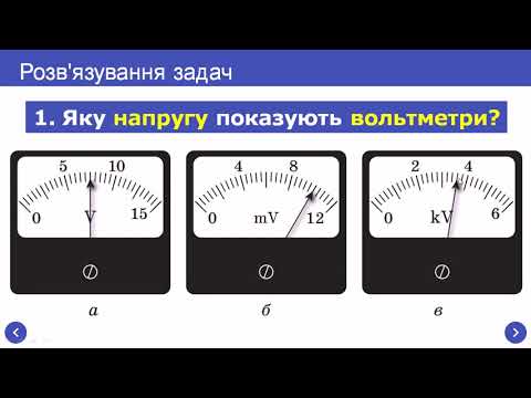 Видео: Електрична напруга. Одиниця напруги. Вольтметр