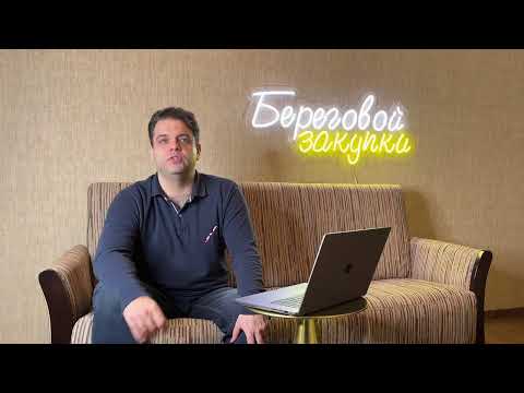 Видео: Закупки малого объема