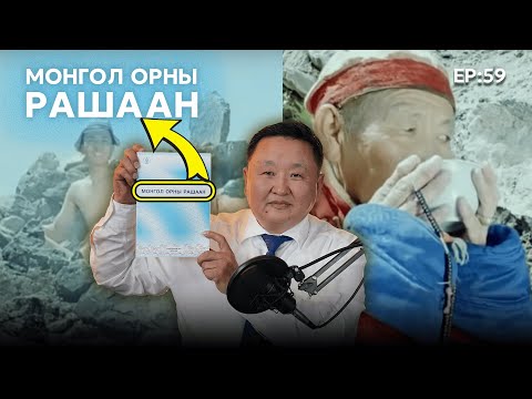 Видео: 🔍 ШУ-ны хялбаршуулсан нийтлэл Ep : 59 Монгол орны рашаан | Физикийн Ухааны Доктор, Норовын Тэгшбаяр