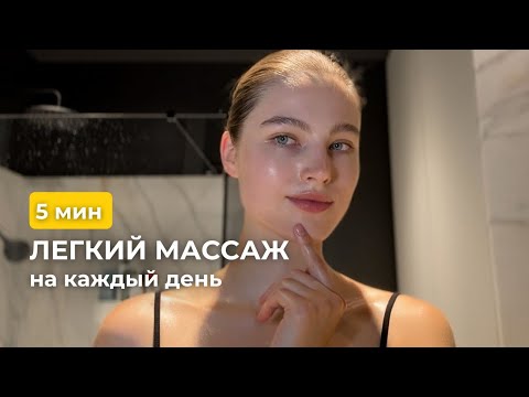 Видео: 5-минутный ритуал красоты: легкий массаж лица для идеальной кожи каждый день.