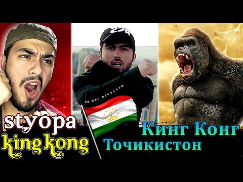 Видео: ری اکشن به قوی ترین رپ تاجیکستان | КЛИП Styopa - King Kong | реаксия Бехтарин репи точики Кинг Конг