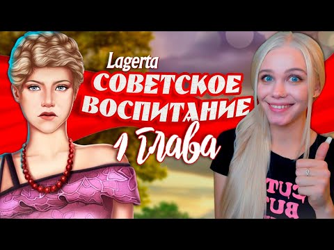 Видео: ПЕРЕНЕСЛАСЬ В СССР 📯 СОВЕТСКОЕ ВОСПИТАНИЕ | ЛАГЕРТА [1 глава прохождение] #1