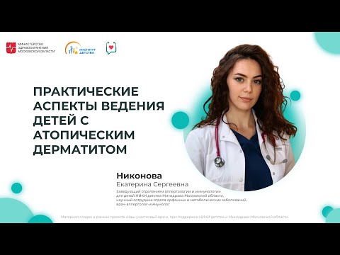 Видео: ДИОМ: Практические аспекты ведения детей с атопическим дерматитом