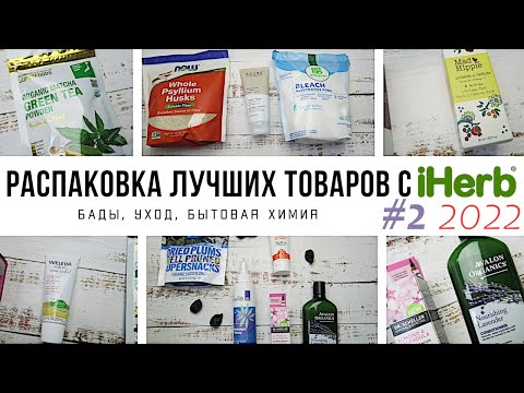 Видео: ЧТО КУПИТЬ на iHerb // Распаковка ЛУЧШИХ товаров с iHerb #2 за 2022 год