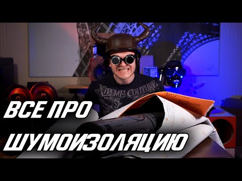 Видео: Все про ШУМОИЗОЛЯЦИЮ!