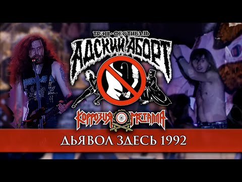 Видео: КОРРОЗИЯ МЕТАЛЛА – Дьявол Здесь – Ацкий Аборт 1992