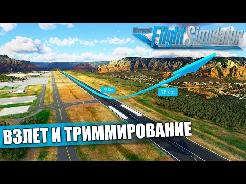 Видео: Microsoft Flight Simulator - Летная Школа. Взлет и Триммирование Самолета