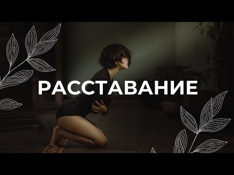 Видео: Расставание / Медитация