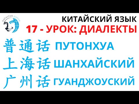 Видео: Китайский язык_17_普通话，上海话，广州话 (Дилекты Путоңхуа, Шанхайский, Гуаңджоуский)
