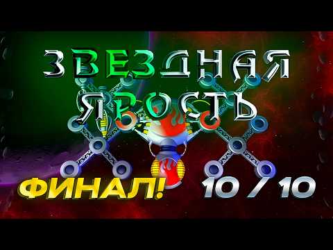 Видео: Звёздная ярость. №10 → ВЫ ПОБЕДИЛИ!