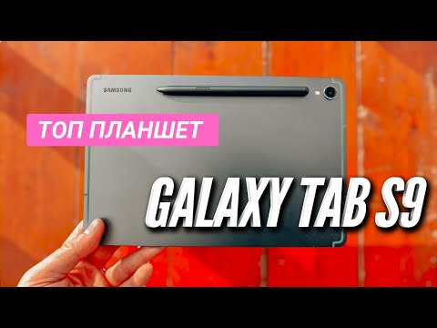 Видео: GALAXY TAB S9 - ТОПОВЫЙ ПЛАНШЕТ