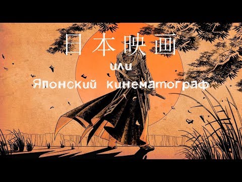 Видео: Даниил Иченский | История Японского Кинематографа