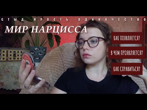 Видео: МИР НАРЦИССА. Что такое нарциссизм, как переживается и что делать, если ты - нарцисс?