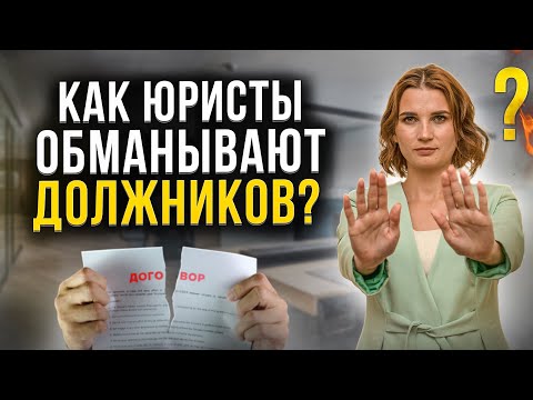 Видео: Как обманывают юристы при долгах по кредитам и банкротстве физ лиц