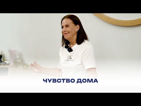 Видео: Чувство дома. Фрагмент мастер-класса 22 сентября 2024