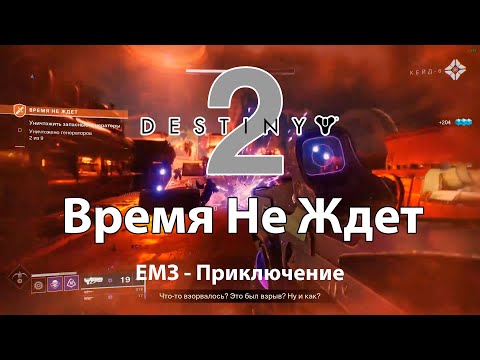 Видео: Destiny 2 - Время Не Ждет: Приключение - ЕМЗ