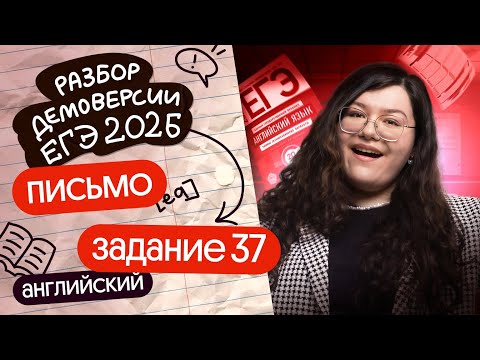 Видео: ПИСЬМО №37 ИЗ ДЕМОВЕРСИИ ЕГЭ ПО АНГЛИЙСКОМУ 2026 НА МАКСИМАЛЬНЫЙ БАЛЛ | Английский ЕГЭ Вебиум