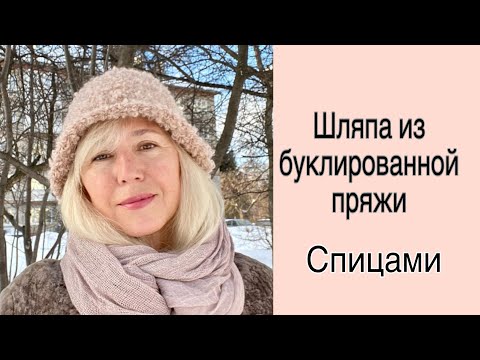 Видео: Стильная ❤️ ШЛЯПА - Панама из букле, спицами.