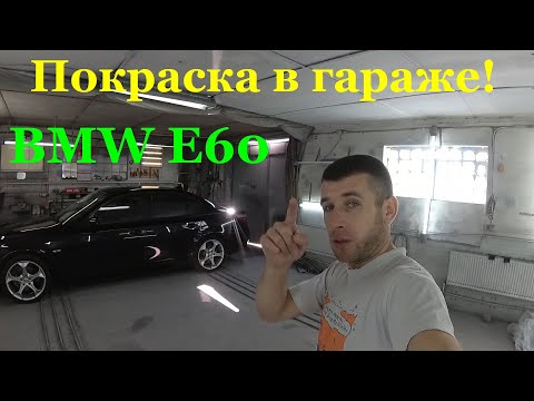 Видео: BMW E60. Замена ржавой арки. Пол машины в перекрас. Часть 1