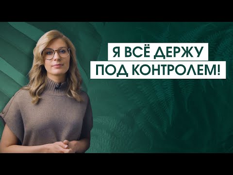 Видео: Мания контроля и желание всё контролировать | Почему стремление контролировать контролирует вас