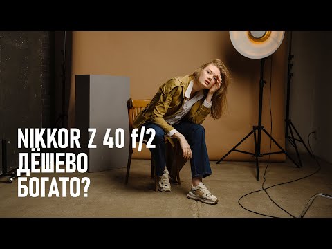 Видео: Снимаю на самый ДЕШЁВЫЙ ОБЪЕКТИВ от Nikon для байонета Z - Nikkor Z 40mm f/2