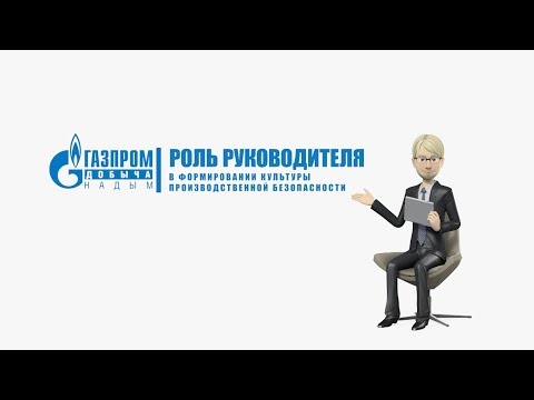 Видео: Роль руководителя в формировании культуры производственной безопасности