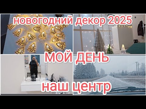 Видео: МОЙ ДЕНЬ☀ МОТИВАЦИЯ НА УБОРКУ 🧚‍♀️НОВОГОДНИЙ ДЕКОР 2025🎄☃️