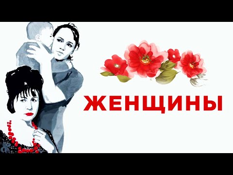 Видео: Женщины (1965)