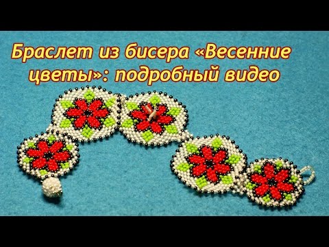Видео: Beaded bracelet tutorial. Браслет из бисера «Весенние цветы»: подробный видео мастер-класс