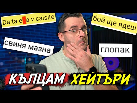 Видео: Кълцам ХЕЙТЪРИ - 2025 New Year SPECIAL