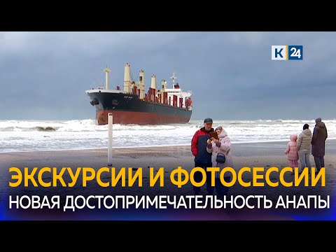 Видео: К севшему на мель сухогрузу Blue Shark начали водить экскурсии