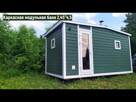 Видео: КАРКАСНАЯ МОДУЛЬНАЯ БАНЯ 2.45 на 4,5. СТРОИТЕЛЬСТВО БАНЬ В НОВОСИБИРСКЕ