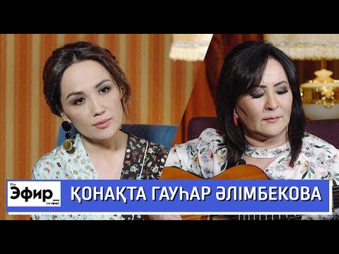 Видео: Гауһар Әлімбекова абақтыдағы 6 күнін қалай өткізгенін айтты. Ләйлә Сұлтанқызымен The Эфир