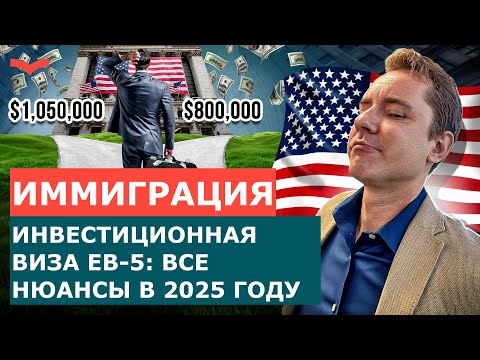 Видео: ВИЗА ИНВЕСТОРА EB-5 В 2025: ПАССИВНЫЕ И АКТИВНЫЕ ИНВЕСТИЦИИ ОТ $800K | ГАЙД ПО ПОЛУЧЕНИЮ ГРИН-КАРТЫ