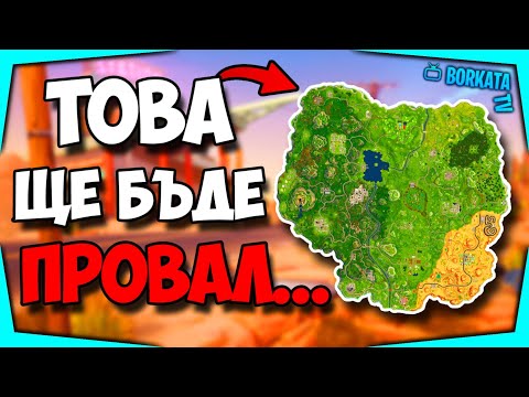 Видео: КАК ЩЕ СЕ ОТРАЗИ ВРЪЩАНЕТО НИ В CHAPTER 1