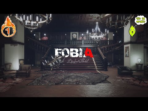 Видео: FOBIA — St.  DINFNA HOTEL или ВЫБИРАЕМСЯ ИЗ НОМЕРА №1