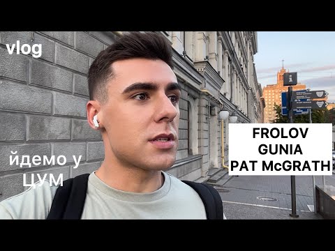 Видео: VLOG | ЦУМ | косметика PAT McGRATH, посуд GUNIA, одяг FROLOV, найкращі FASHION книжки