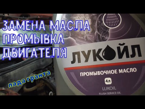 Видео: Замена масла промывка двигателя Лада.